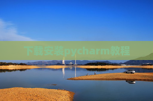 下载安装pycharm教程